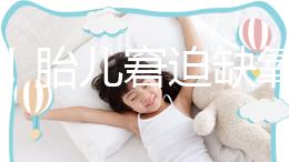 注意!胎兒窘迫缺氧后不能堅(jiān)持很久,孕婦會(huì)有2點(diǎn)感覺