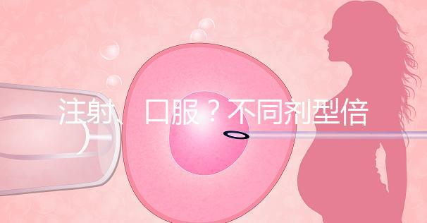 注射、口服？不同劑型倍美力用法用量均不同