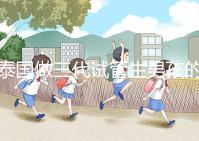 泰國做三代試管生男孩的費用清單,這個詳細清單不要錯過!