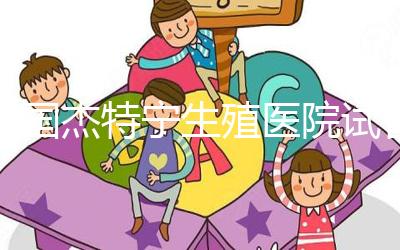 泰國杰特寧生殖醫院試管嬰兒技術如何?公告:成功率為55%