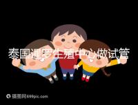 泰國暹羅生殖中心做試管嬰兒失敗就退款?有前提勿陷入誤區(qū)