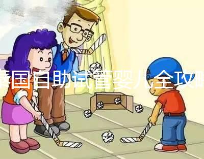 泰國(guó)自助試管嬰兒全攻略，一步步了解完整的治療過(guò)程與注意事項(xiàng)！
