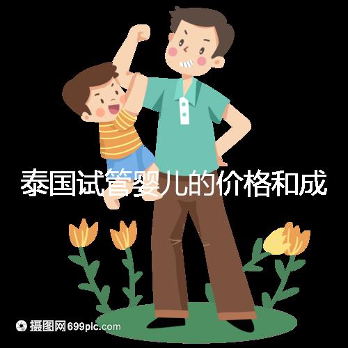 泰國試管嬰兒的價(jià)格和成功率已經(jīng)公布,看看需要準(zhǔn)備多少
