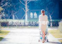 泰國試管嬰兒價格揭曉,來看看需要準備多少錢