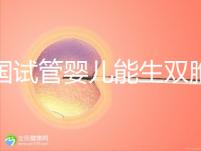 泰國試管嬰兒能生雙胞胎嗎？附上成功率分析