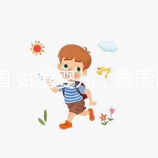 泰國 試管嬰兒(泰國試管嬰兒醫院)