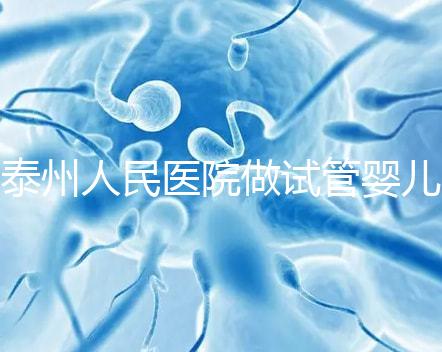 泰州人民醫(yī)院做試管嬰兒怎么樣?先來聽聽成功率和費(fèi)用多少
