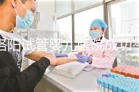 洛陽試管嬰兒醫(yī)院成功率排名，2024年助孕機(jī)構(gòu)費(fèi)用清單參考