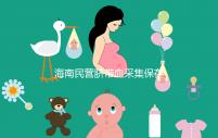 海南民營臍帶血采集保存機構不正規！當心陷入捐獻騙局