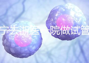 海寧去浙醫(yī)一院做試管嬰兒費用多少？成功率高嗎？