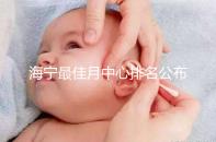 海寧最佳月中心排名公布,2024年新增了幾家