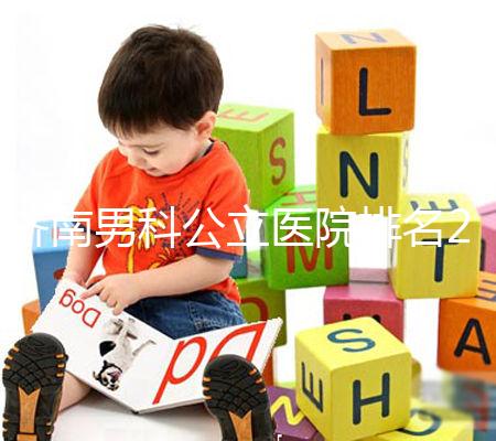 濟(jì)南男科公立醫(yī)院排名2024，天橋區(qū)口碑哪家好這下知道了