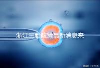 浙江三胎政策最新消息來襲，2024臺州有哪些補貼？