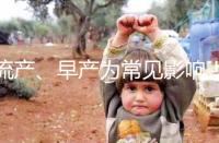 流產、早產為常見影響！縱隔子宮生孩子危險性別忽視