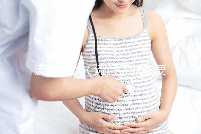 流產癥狀(流產癥狀主要表現)