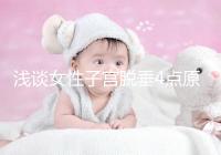 淺談女性子宮脫垂4點原因,科學預防從一個小動作開始