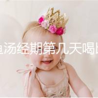 水魚湯經期第幾天喝比較好?網友意見各不一樣