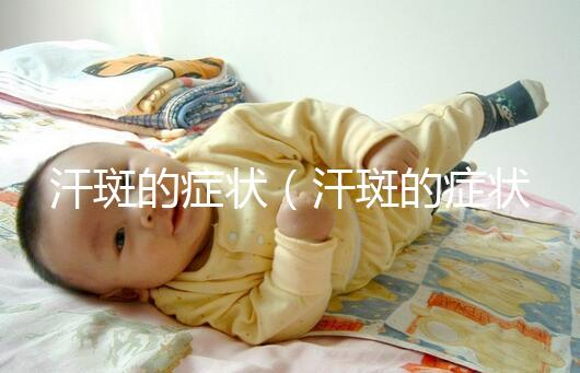 汗斑的癥狀(汗斑的癥狀和圖片)