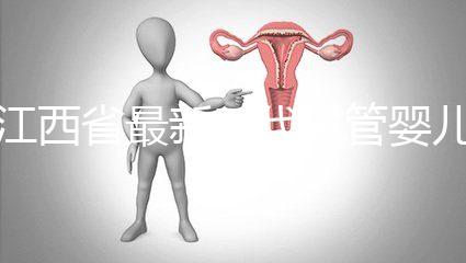 江西省最新三代試管嬰兒醫院匯總,本文全部討論(參考選擇)