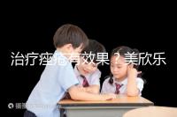 治療痤瘡有效果？美欣樂功效和副作用盤點