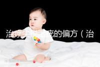 治療尖銳濕疣的偏方（治療尖銳最好的土方法）