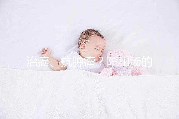 治癌、抗腫瘤？陽和湯的作用與功效一覽