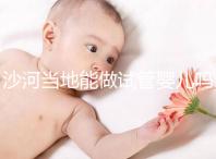 沙河當(dāng)?shù)啬茏鲈嚬軏雰簡(jiǎn)幔亢颖蹦睦镒鲈嚬艹晒β矢撸? /></div><small date-time=