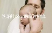 沈陽社區or醫院建檔流程、資料不同早準備,避免錯過時間