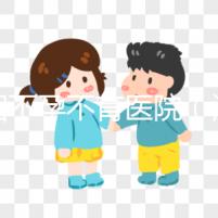 沈陽(yáng)不孕不育醫(yī)院（沈陽(yáng)不孕不育醫(yī)院哪個(gè)醫(yī)院最好）