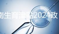 河南生育津貼2024政策來了，鄭州滿足條件按流程走5天到賬