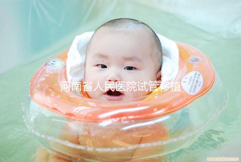 河南省人民醫院試管移植費用預估,成功率高或低看這幾點