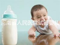 河南省人民醫(yī)院試管嬰兒花費明細表，全流程繳費明細參考