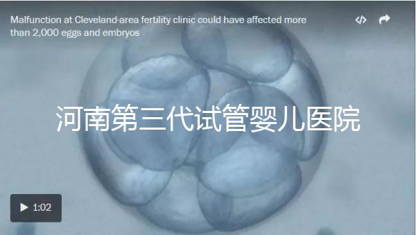 河南第三代試管嬰兒醫(yī)院整理,成功率、費用全在這