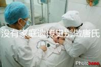 沒有家庭遺傳史別做唐氏篩查,遼寧費用最貴不過三千四