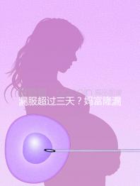 漏服超過三天?媽富隆漏服補(bǔ)救措施盤點(diǎn)