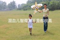 混血兒智商并不是都很高，基因優(yōu)勢(shì)只是謠言