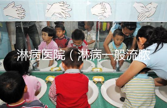 淋病醫(yī)院(淋病一般流膿多久會停止)