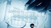 淮安男科醫(yī)院哪個最好看?介紹了清河區(qū)前十大機構(gòu)