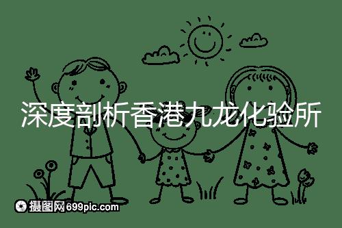 深度剖析香港九龍化驗所是不是正規的，怎么樣一次性告訴你