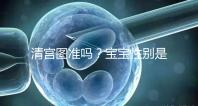 清宮圖準嗎？寶寶性別是由染色體來決定，看表無科學依據