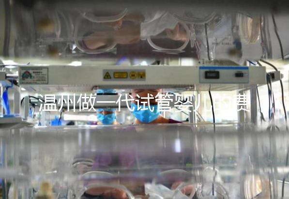 溫州做一代試管嬰兒的費用明細來了!2025年最新報價3