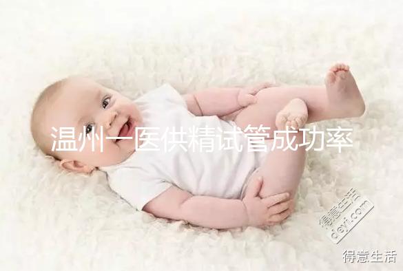 溫州一醫(yī)供精試管成功率如何？2024年助孕費(fèi)用明細(xì)