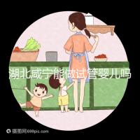 湖北咸寧能做試管嬰兒嗎?大多數姐妹都在這里做試管!