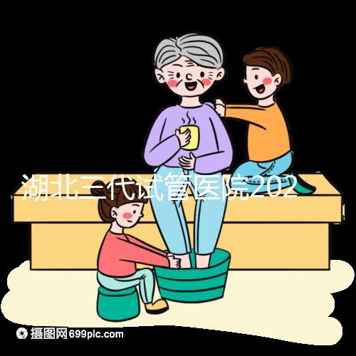 湖北三代試管醫院2024年成功率排名公布！省婦幼排名前五