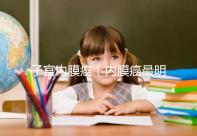 子宮內(nèi)膜癌(內(nèi)膜癌最明顯三個(gè)信號(hào))