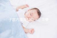 子宮內(nèi)膜異位癥一定需要先做手術(shù)再試管嬰兒?jiǎn)?