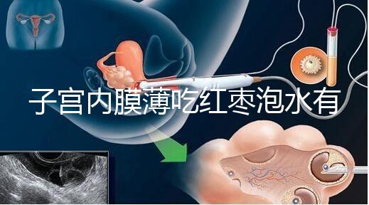 子宮內膜薄吃紅棗泡水有沒有用看情況，搭配桂圓枸杞好處多