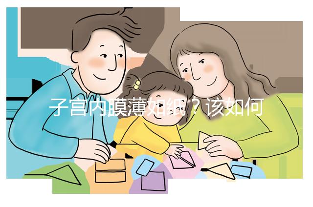 子宮內膜薄如紙？該如何調理實現好孕？