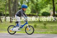 子宮出血跟激素六項有關?什么時候檢查最佳
