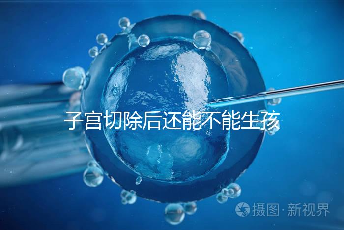 子宮切除后還能不能生孩子？想懷孕就只剩這個辦法了...